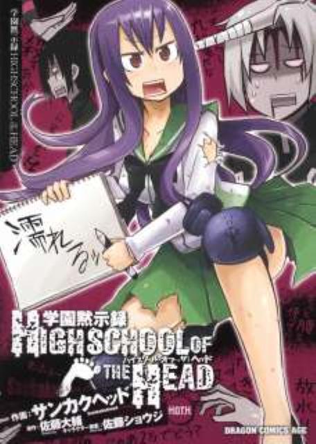 学園黙示録HIGHSCHOOL OF THE HEAD