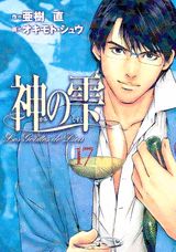 神の雫 17