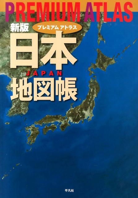 PREMIUM　ATLAS日本地図帳新版 [ 平凡社 ]...:book:16876908