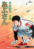 あぶさん 45