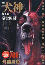 完全版 犬神 常世国編