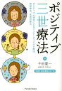 ポジティブ三世療法 ポジティブ心理学によるインナー