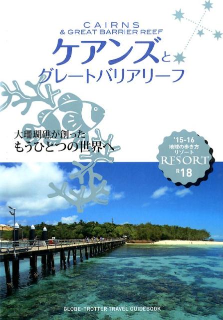 地球の歩き方リゾート（R　18　’15-16） [ ダイヤモンド・ビッグ社 ]...:book:17374504