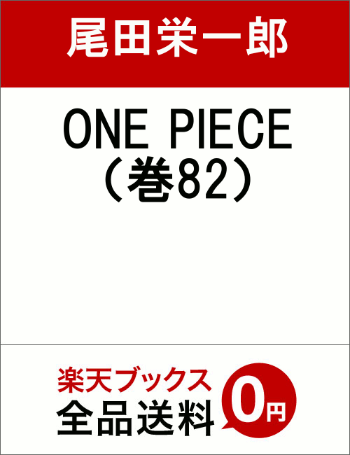 ONE PIECE 82 [ 尾田 栄一郎 ]