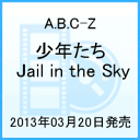 少年たち Jail in the Sky [ A.B.C-Z ]