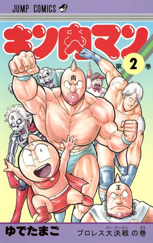 キン肉マン 2