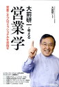 大前研一と考える営業学 営業こそプロフェッショナルを目指せ