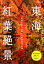 東海紅葉絶景 734円