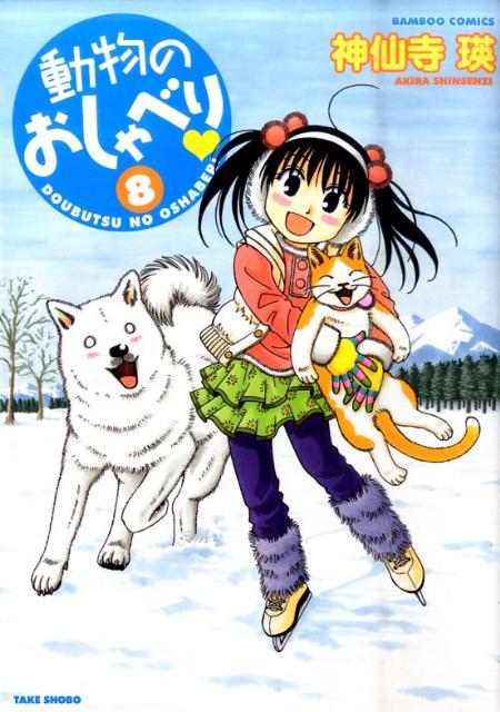 動物のおしゃべり 8