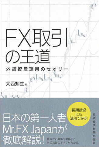 FX取引の王道 外貨資産運用のセオリー [ 大西 知生 ]