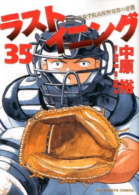 ラストイニング 私立彩珠学院高校野球部の逆襲 35