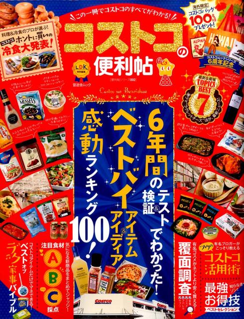 コストコの便利帖 この一冊でコストコのすべてがわかる！ （晋遊舎ムック　便利帖シリーズ　002）