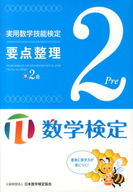 実用数学技能検定要点整理準2級 [ 日本数学検定協会 ]...:book:16784197