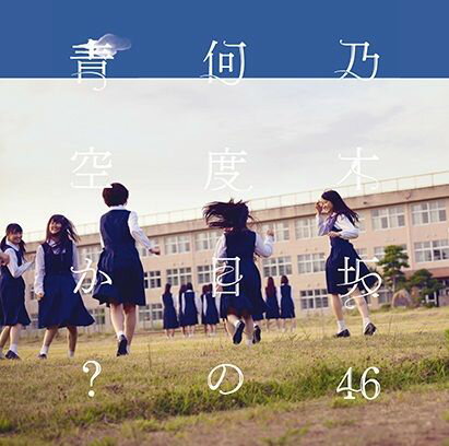 何度目の青空か? (CD＋DVD Type-C) [ 乃木坂46 ]