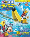るるぶ沖縄ディズニーVer. 海と憧れの美ら島リゾート (JTBのムック)
