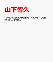 TOMOHISA YAMASHITA LIVE TOUR 2012 〜エロP〜 [ 山下智久 ]