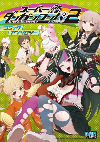 スーパーダンガンロンパ2さよなら絶望学園コミックアンソロジー