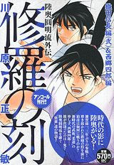修羅の刻 織田信長編2＆西郷四郎編