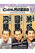 にっかん飛切落語会よりぬき名人名演集（3）【送料無料】