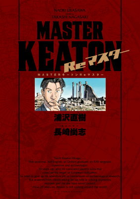 MASTERキートンReマスター 豪華版