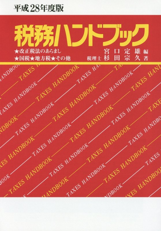 税務ハンドブック（平成28年度版） [ 宮口定雄 ]...:book:18070779