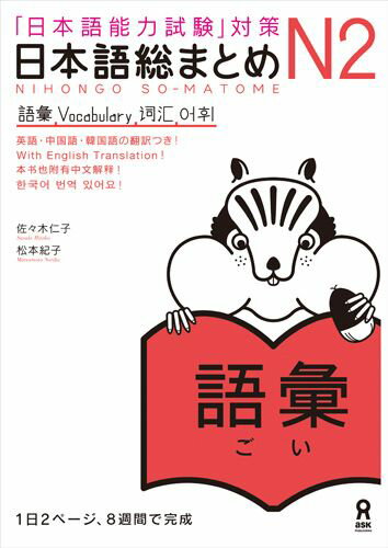 日本語総まとめN2語彙 [ 佐々木仁子 ]...:book:13626456