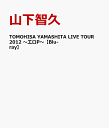 TOMOHISA YAMASHITA LIVE TOUR 2012 〜エロP〜 [ 山下智久 ]