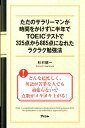 ただのサラリーマンが時間をかけずに半年でTOEICテストで325点から885点になれたラクラク勉強法 [ ...