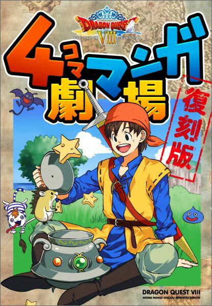 ドラゴンクエスト8　4コママンガ劇場復刻版...:book:17554652