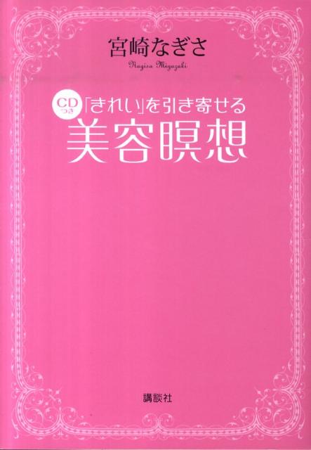 「きれい」を引き寄せるCDつき美容瞑想