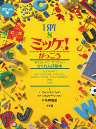 ポケット版 I SPY 8 ミッケ！ <strong>がっこう</strong> [ ジーン・マルゾーロ ]