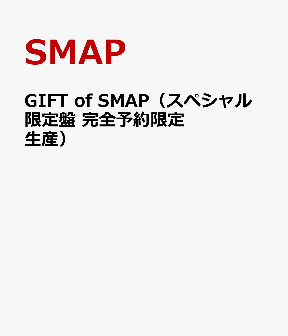 GIFT of SMAP（スペシャル限定盤　完全予約限定生産） [ SMAP ]【送料無料】