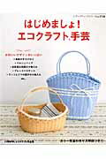 はじめましょ！エコクラフト手芸 マルシェバッグ・和風の手さげかご…etc （レディブティックシリーズ）