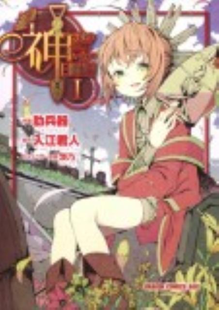 神さまのいない日曜日