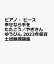 ピアノ・ピース 幸せなら手をたたこう/やぎさんゆうびん 2023年保育士試験課題曲 770円