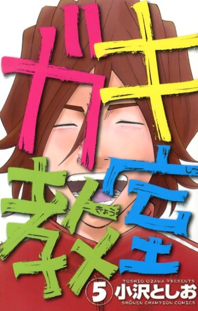 ガキキョウシツ