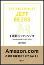 1分間ジェフ・ベゾス Amazon．comを創った男の77の原則 [ 西村克己 ]