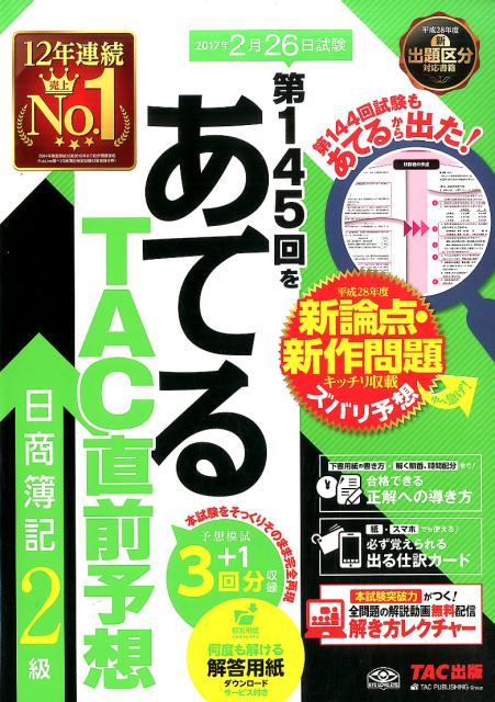 第145回をあてるTAC直前予想日商簿記2級 [ TAC株式会社 ]...:book:18289094