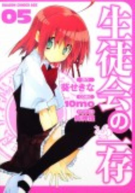 生徒会の一存 05
