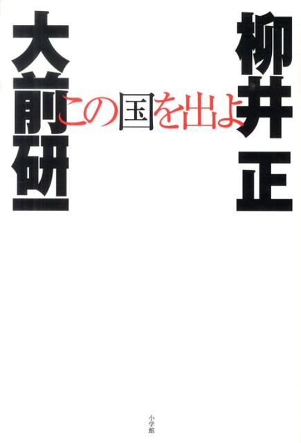 この国を出よ [ 大前研一 ]...:book:13937069