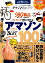 アマゾン完全ガイド テストしてわかった即買いベスト100 （100％ムックシリーズ　完全ガイドシリーズ　180）