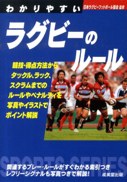 わかりやすいラグビーのルール [ 日本ラグビーフットボール協会 ]...:book:13272646
