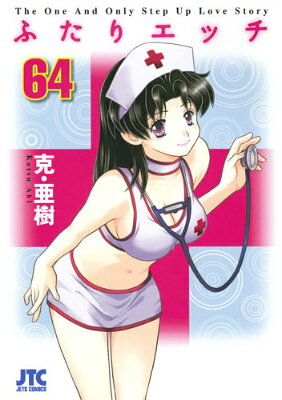 ふたりエッチ 64