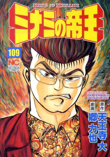 ミナミの帝王（109）