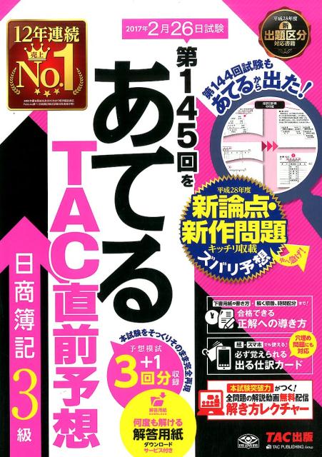 第145回をあてるTAC直前予想日商簿記3級 [ TAC株式会社 ]...:book:18289095