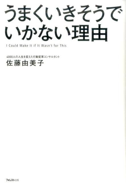 うまくいきそうでいかない理由 [ 佐藤由美子 ]...:book:18147930