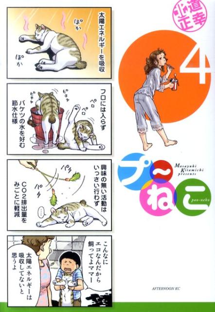 プ〜ねこ 4