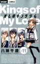 オレ様キングダム(11) (ちゃおコミックス)