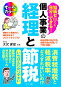 知識ゼロでも自分でできる！ 個人事業の経理と節税 [ 大沢 育郎 ]