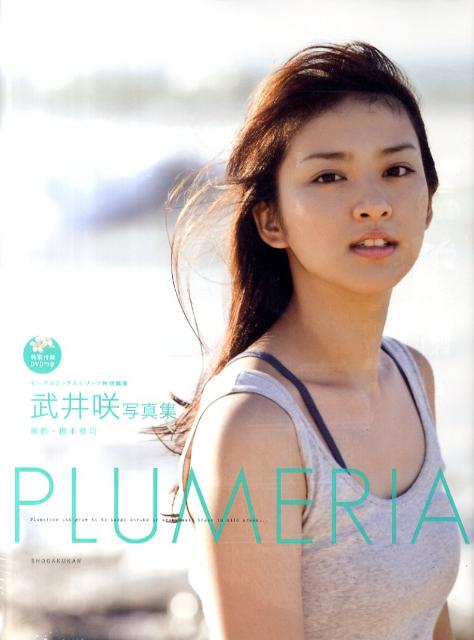 武井咲 写真集 Plumeria　DVD付